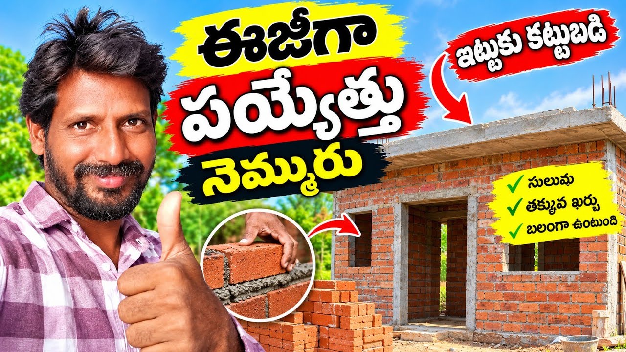ఈజీగా పై ఎత్తు నెంబర్ ఇటుక కట్టుబడి 😄👌