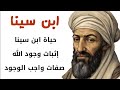 ابن سينا إثبات واجب الوجود بذاته صفات الله
