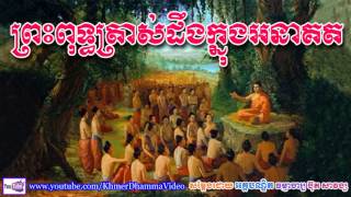ពរពទធតរសដងកនងអនគត - បត សវងស - Buth Savong - Khmer Dhamma Video - Khmer Dhamma Video