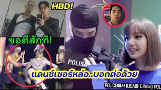 แดนซ์เซอร์หล่อJunho จากMV Lalisa ของลิซ่า blackpink และวันเกิดฝาแฝดควอนจากค่ายYg