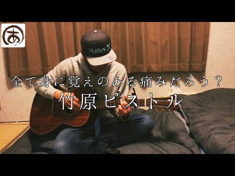 全て身に覚えのある痛みだろう？ 竹原ピストル ギター 弾き語り cover