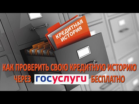 Как проверить свою кредитную историю через Госуслуги бесплатно ЗА 2 МИНУТЫ