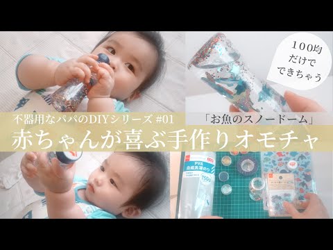 簡単 赤ちゃんが喜ぶ 手作り オモチャ スノードーム の 作り方 １００均 ダイソー Daiso 不器用なパパのdiyシリーズ 01 Baby S Toy Diy Youtube