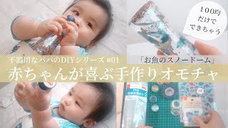 簡単！赤ちゃんが喜ぶ 手作り オモチャ「スノードーム」の 作り方（１００均）ダイソー DAISO / 不器用なパパのDIYシリーズ #01 / baby's toy DIY