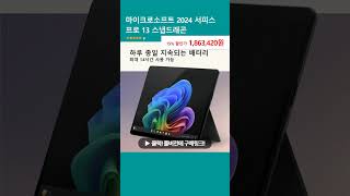 마이크로소프트 2024 서피스 프로 13 스냅드래곤