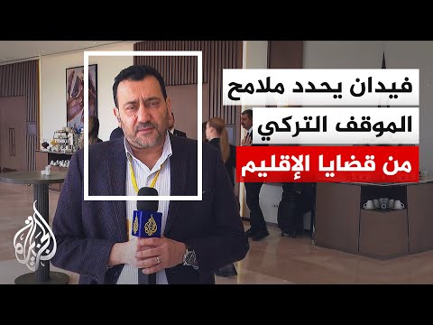 مراسل الجزيرة يرصد أبرز الرسائل في تصريحات وزير الخارجية التركي هاكان فيدان