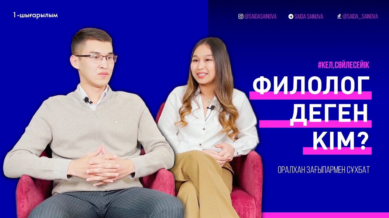 1-ШЫҒАРЫЛЫМ | ФИЛОЛОГ ДЕГЕН КІМ? | #қазақтілі #әдебиет #ұбт2023 #филология #КазНУ