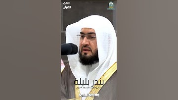 ما تيسر من ‫#سورة_البقرة‬ للشيخ ‫#بندر_بليلة‬ من ‫#المسجد_الحرام‬ ‫#صدى_القرآن‬