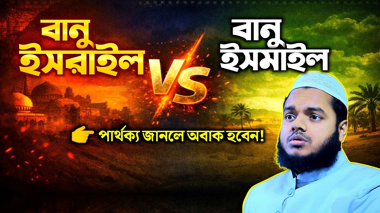 বানু ইসরাইল ও বানু ইসমাইল ইতিহাস ও পার্থক্য Abdullah bin Abdur Razzak New Waz