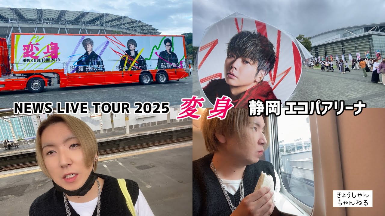 【ライブ参戦】NEWS LIVE TOUR 2025 変身 in 静岡 エコパアリーナ
