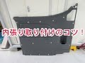内張りの取り付け方 コツ