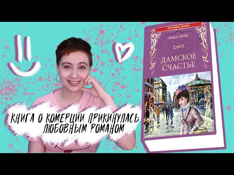 О книге: Дамское счастье (Эмиль Золя)