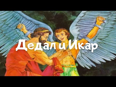 🎧 Дедал и Икар |  Мифы Древней Греции