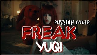 YUQI — ‘FREAK’ на русском [RUSSIAN COVER]