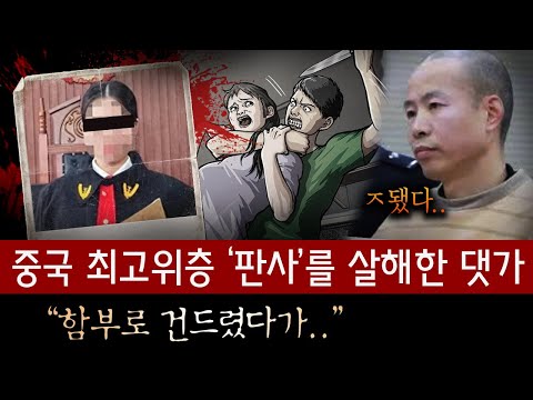 감히 중국 최고권력 '여판사'를 건드린 범인, 재판결과는 더 무시무시해..
