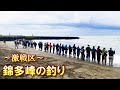 【錦多峰】激戦区で鮭釣り