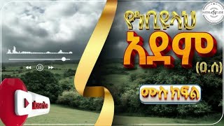 የነብዩላህ አደም (ዐ•ሰ) ታሪክ😇 The History of prophet adem🎧