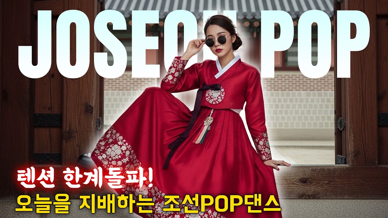 🚀텐션 한계돌파!⚡ 오늘을 지배하는 조선POP댄스🔥ㅣ최신조선POP #조선팝