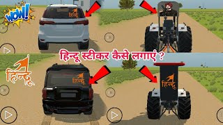 हिन्दू वाला स्टीकर कैसे लगाएं Indian Vehicles Simulator 3d | Indian Vehicles Simulator 3d New Update screenshot 5