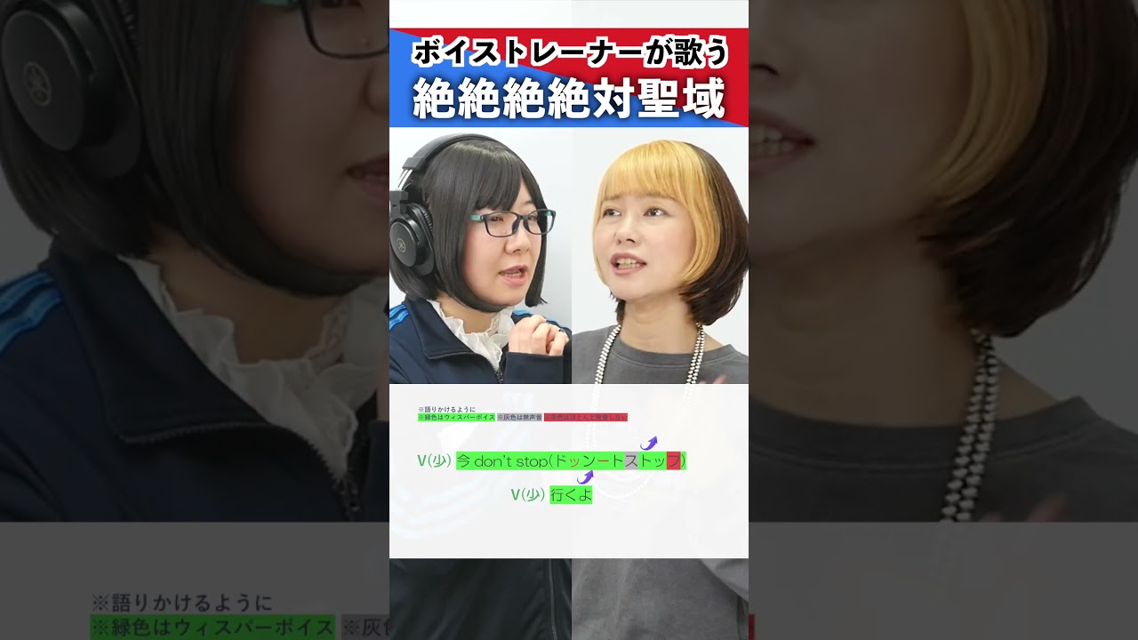 【ボイストレーナーが歌う】絶絶絶絶対聖域 / ano feat. 幾田りら【シアーミュージックなんば校 中尾亜矢子&シアーミュージック府中校 宮原彩】#shorts