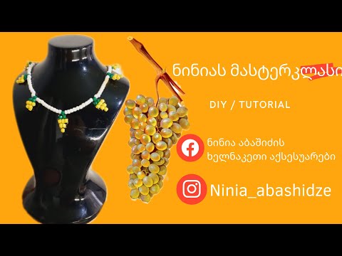 DIY / როგორ დავამზადოთ \"ყურძენი\" ყელსაბამი/ნინიას მასტერკლასი/ Tutorial