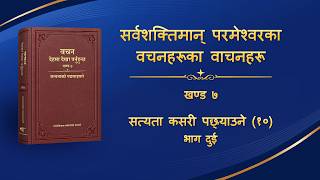 परमेश्‍वरको वचन | “सत्यता कसरी पछ्याउने (१०)” (भाग दुई)