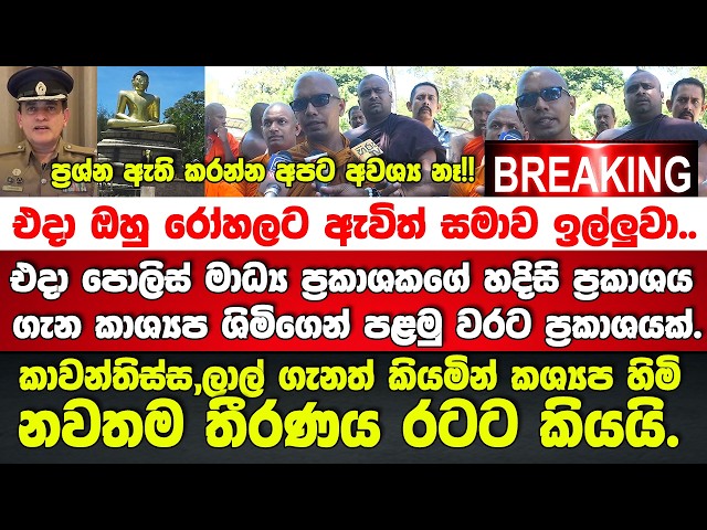 🚨 විරෝධය තීවරවෙයි?? - නවතම තීරණය කියමින් කශ්‍යප හිමිගෙන් දහවල් දානයට පෙර ප්‍රකාශයක්.BREAKING