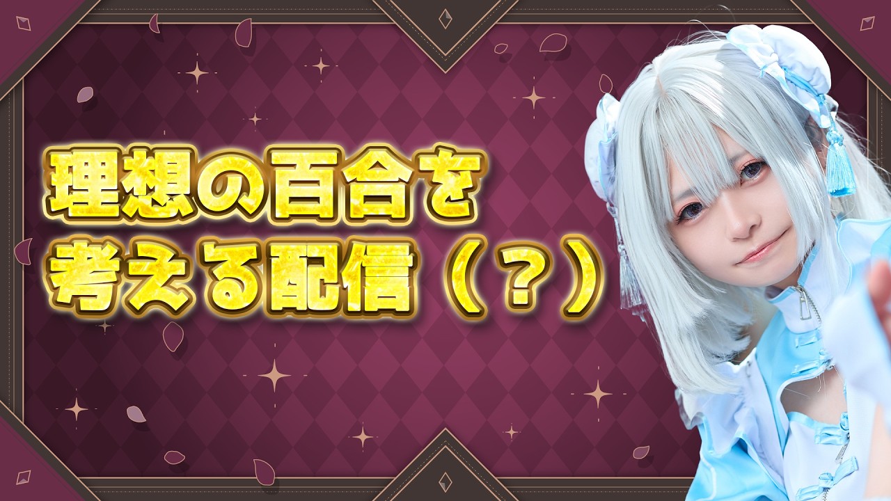 【久しぶりの配信】理想の百合を作るぞ。雑談枠？？