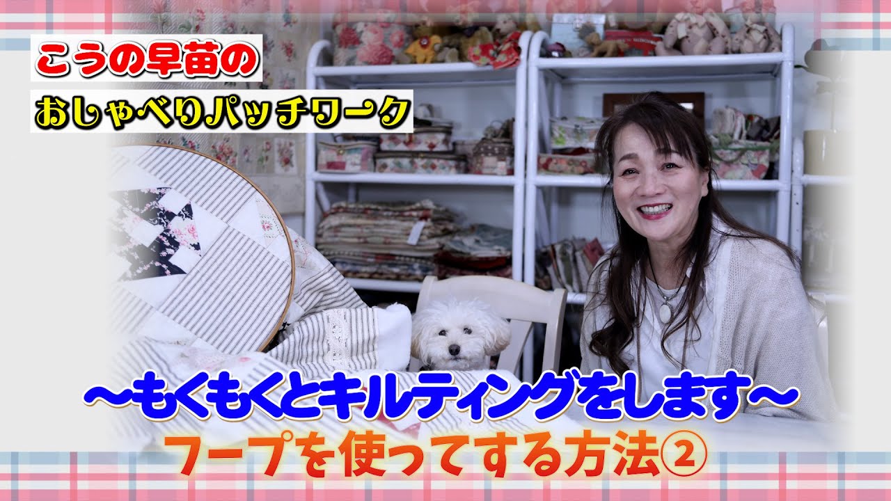 フープを使って～もくもくとキルティングをします～ Hand Quilt with a hoop Part 2: quilting quilting quilting.