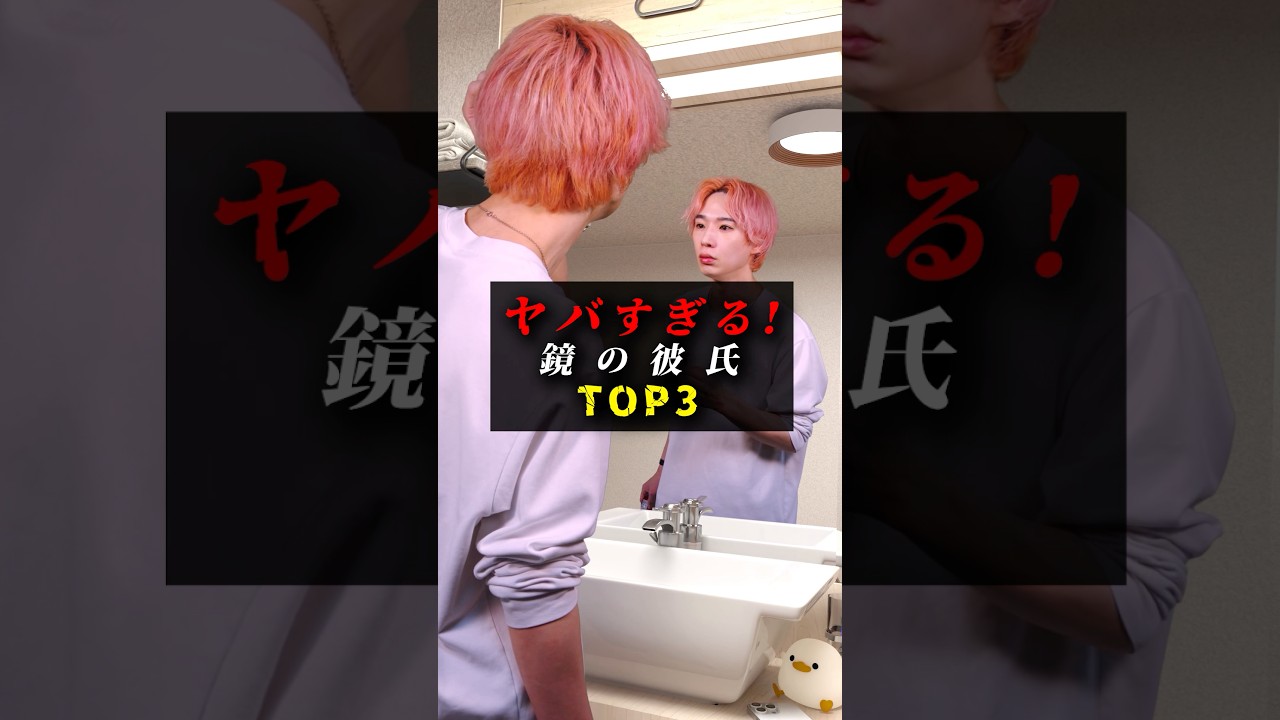 鏡の俺がおかしすぎる　 #こんな彼氏は嫌だ #れーと先生 #彼氏 #恋愛 #カップル