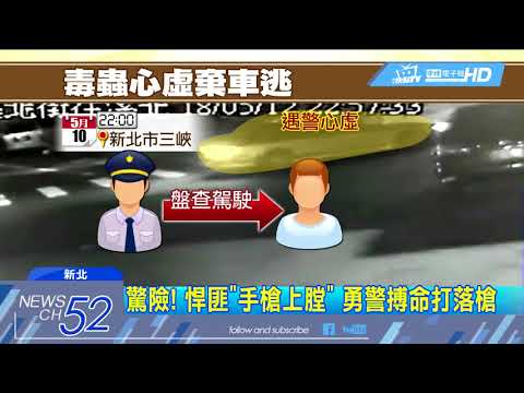 20180513中天新聞　驚險！　悍匪「手槍上膛」　勇警搏命打落槍