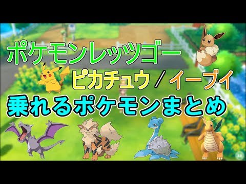 乗れるポケモン全18種類まとめ【～ポケットモンスター Let's Go! イーブイ！】