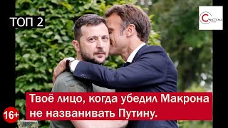 ТОП-8 МЕМОВ Зеленского и Макрона. РЖАКА!