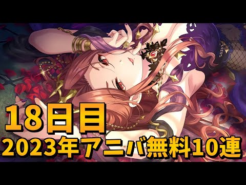 【デレステガシャ】2023年アニバーサリー無料10連18日目！シンデレラフェスノワール！