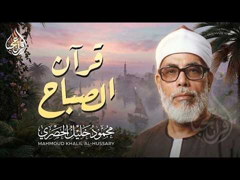 قرآن الصباح تلاوة خاشعة تبدأ بها يومك لصاحب الحنجرة الذهبية الشيخ محمود خليل الحصري Al-Hosari