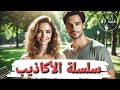 قصة سلسلة الأكاذيب كيف انكشفت القصة الحقيقية تم حلها 87