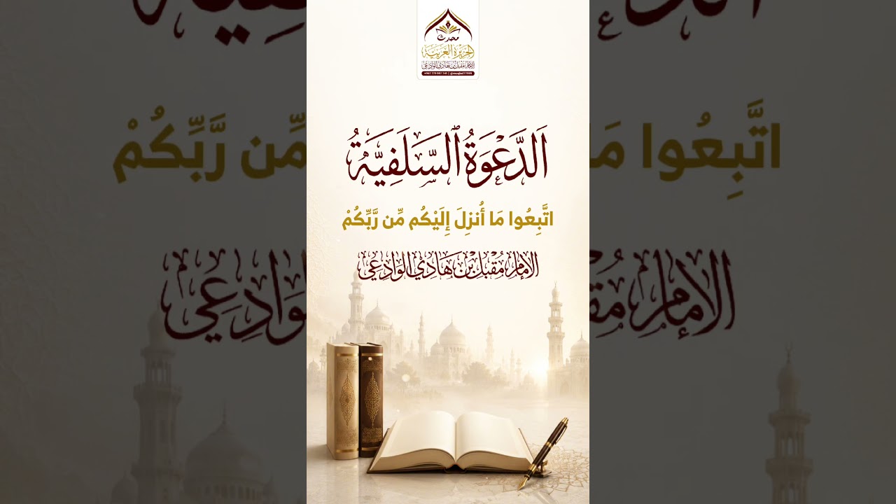 الدعوة السلفية #السلفية #اهل_السنة #الدعوة #مقبل_الوادعي #اكسبلور