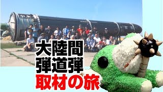 大陸間弾道弾を視に行ってきたぞ！ とにかくすごいツアー旅行記