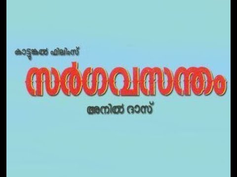 Sargavasantham Malayalam Movie