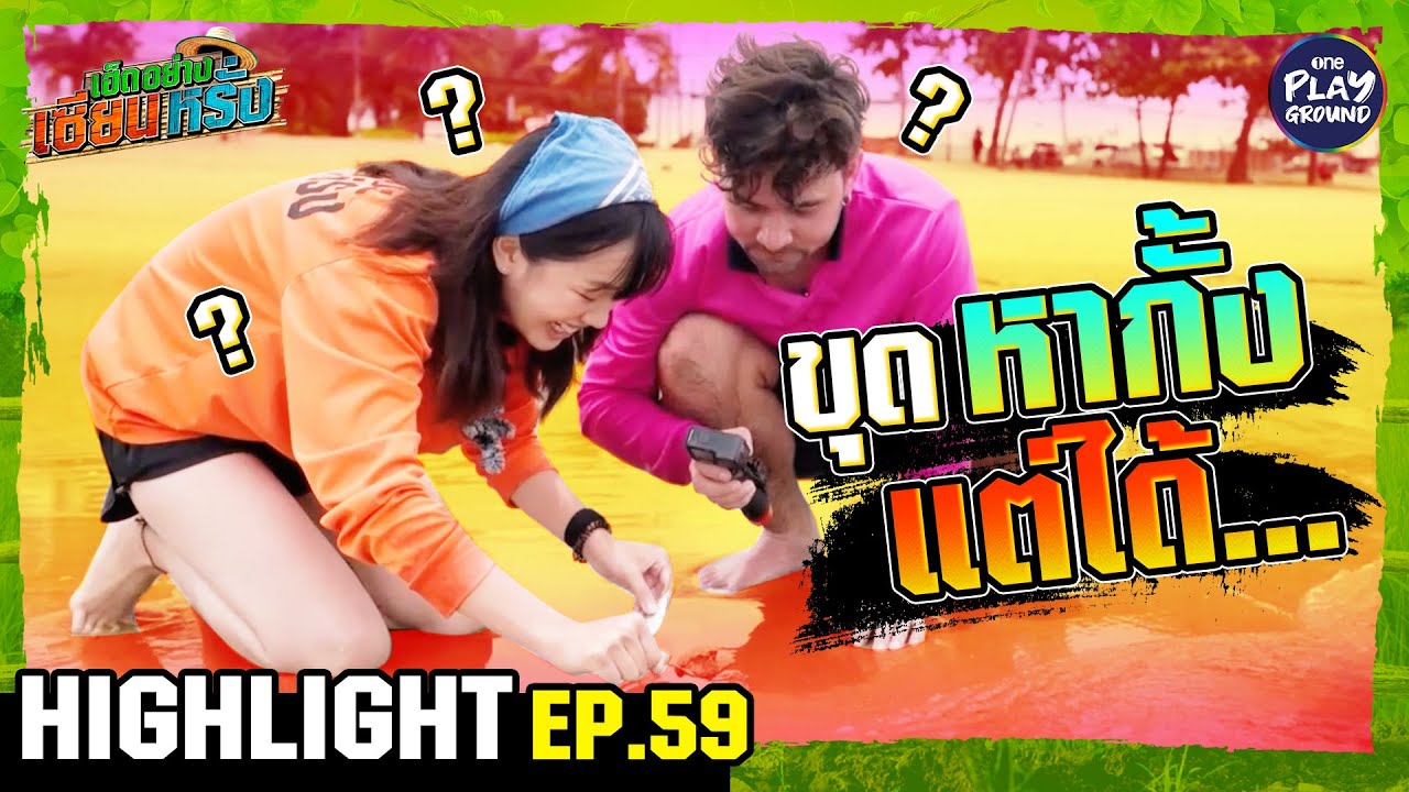 [Highlight EP.59] ขุดหากั้งแต่ได้.. | เฮ็ดอย่างเซียนหรั่ง | One Playground