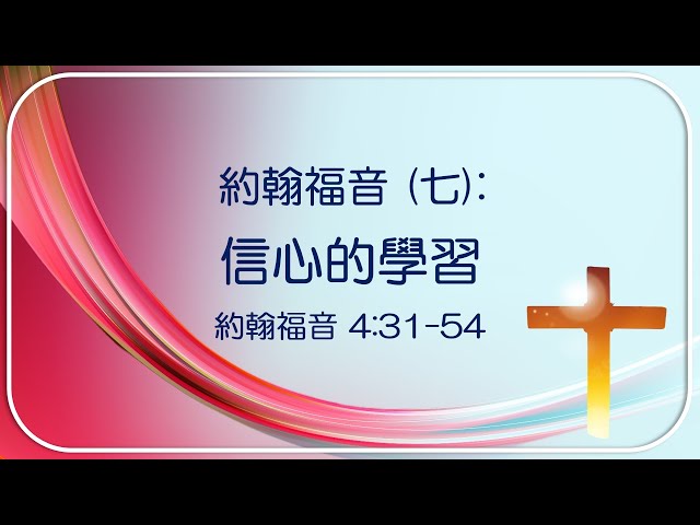 約翰福音 (七) 4:32-54: 信心的學習 ~  張健庭牧師博士