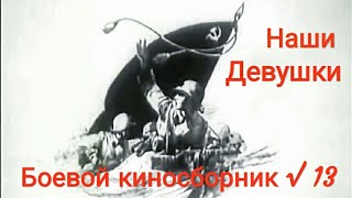 Наши Девушки. Боевой Киносборник 1942 Год.