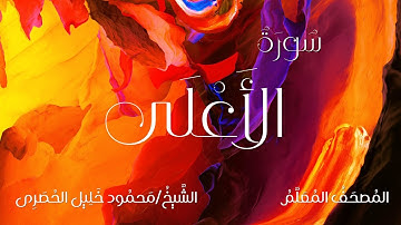 سورة الأعلى / المصحف المعلم / الشيخ محمود خليل الحصرى / Surah Al-A'la / Sheikh Al-Hussary