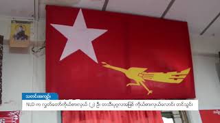 DVB - NLD က လွှတ်တော်ကိုယ်စားလှယ် (၂) ဦး တသီးပုဂ္ဂလအဖြစ် ကိုယ်စားလှယ် လောင်း တင်သွင်း
