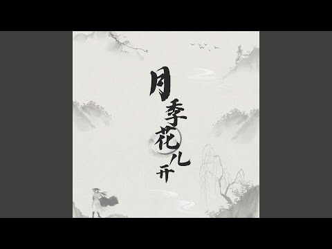 月季花儿开