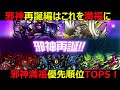【コトダマン】#308 邪神再誕編はこいつを優先的に満福にしろ!!邪神満福優先順位TOP5【邪神満福考察】