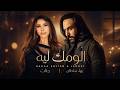 بهاء سلطان و جنات الومك ليه Bahaa Soltan II Janaat II Alomk Leh 