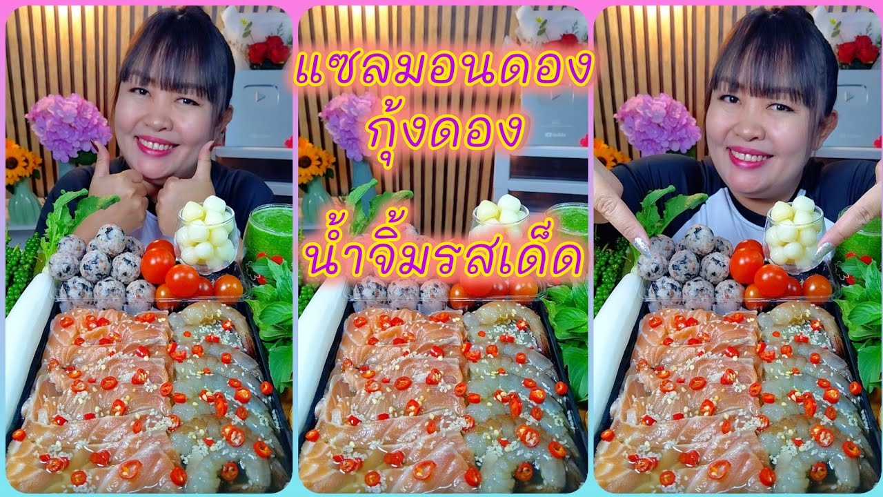 แซลมอนดอง กุ้งดอง น้ำจิ้มพริกเขียวใส่ใบโหระพาหอมๆ เมนูที่อร่อยฟินสุดๆ @ตั้งใจกิน 
