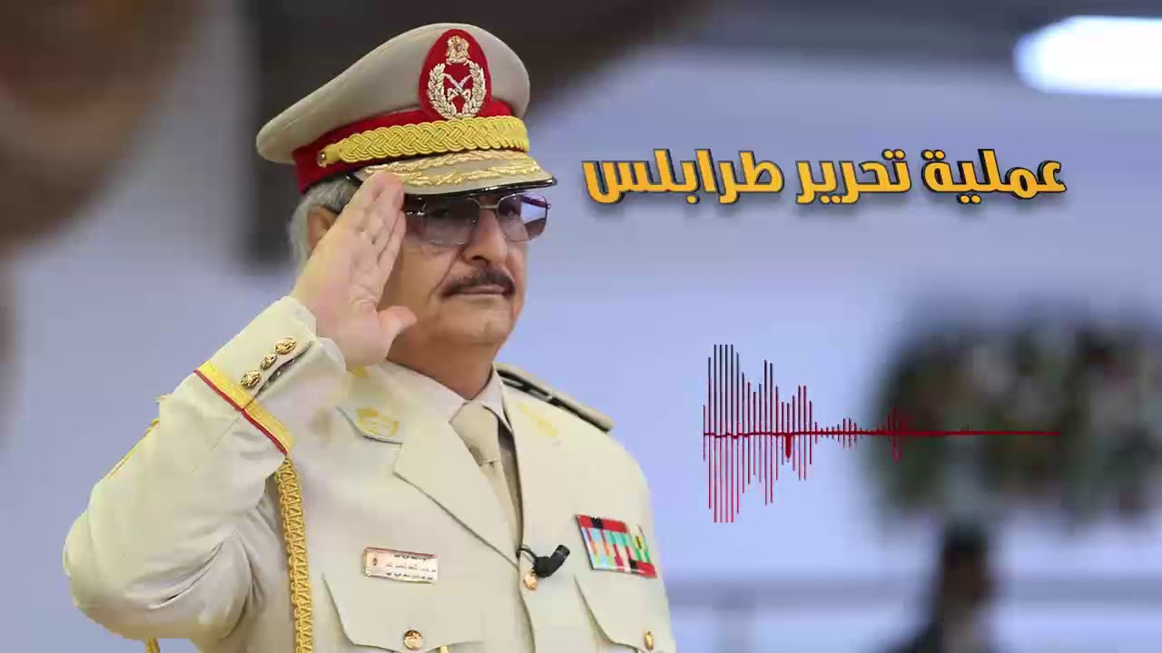 القائد العام المشير خليفة حفتر يوجه خطابا  لكل وحدات الجيش الليبي المرابطين في المنطقة الغربية