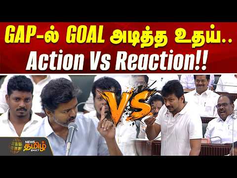 TN Assembly | Udhayanidhi vs CM Vijay | GAP-ல் GOAL அடித்த உதய்.. Action Vs Reaction!!